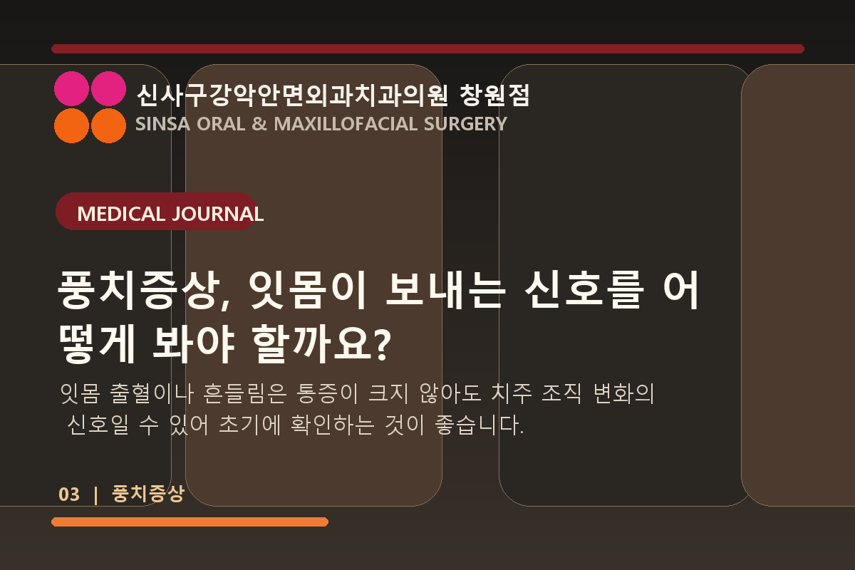 풍치증상, 잇몸이 보내는 신호를 어떻게 봐야 할까요? - 신사구강악안면외과치과의원 창원점 의료정보